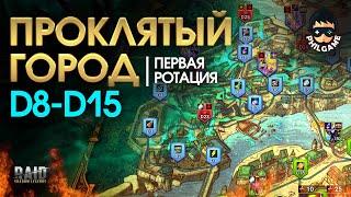 Проклятый город. Прохождение уровней D8 - D15. 1 ротация трудный режим  RAID Shadow Legends