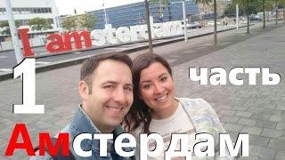 #108 Что посмотреть в Амстердаме. 1 часть.