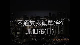 日文改編   鳳仙花    陳雷好歌    不通放阮孤單    朱慧珍