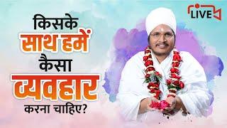 बुजुर्गों के साथ और भाई के साथ हमें कैसा व्यवहार करना चाहिए  Sukhad Satsang By Asang Dev Ji