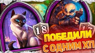 Победа на последней хп в ХС БГ - Hearthstone Battlegrounds