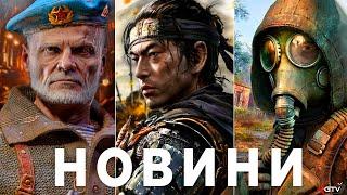 Деталі STALKER 2 Огляди PS5 Pro Клоунада Sony Фіаско Ubisoft Ghost of Yotei Халтура Horizon Zero