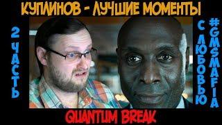 Куплинов лучшие моменты Quantum Break - 2 часть