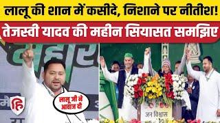 Tejashwi Yadav Speech Patna रैली में Lalu Yadav की तारीफ कर तेजस्वी ने किसे साधा?  Patna  PM Modi