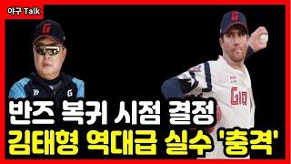 야구Talk 드디어 보게 되는 반즈 김태형 감독에 실수 충격적 ㄷㄷ #야구 #프로야구 #kbo #롯데자이언츠 #김태형 #반즈 #김민석 #손호영 #정훈 #전준우 #황성빈