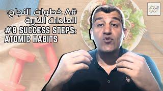 #8 Success Steps Atomic Habits  ٨# خطوات النجاح العادات الذرية