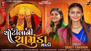 ચોટીલાની ચામુંડા માડી - Gracy Chauhan  Chotila Ni Chamunda Madi  Gujarati Song  HD Video