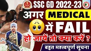 SSC GD MEDICAL 2023  अगर फेल हो जाएं तो क्या करें ??  With Proof  फेल होने के बाद भी नौकरी ? 