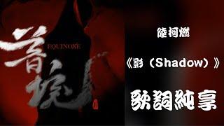 【陆柯燃 K Lu】《影（Shadow）》歌词 Lyrics 动态歌词 Dynamic Lyrics 迷你专辑 Mini Album《暮境Equinoxe》