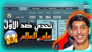 تحدي ضد الأول على العالم في هاشتاق قاتل 13 الف لاعب   PUBG MOBILE