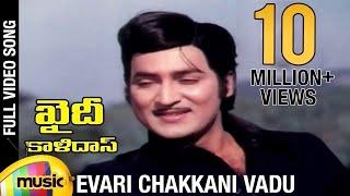 Khaidi Kalidasu movie songs  Evari Chakkani Vadu song  Shoban Babu  Mohan Babu  Deepa