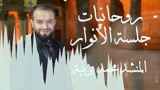 روحانيات جلسة الأنوار  ساعة من الجمال والتجلي  المنشد محمد برنية  جلسة الأنوار