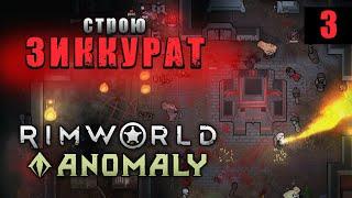 Rimworld Anomaly - Строю Зиккурат #3