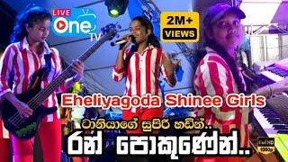 මේ වගේ බැකින්එකක් දැක්කමයි  Ran Pokunen Diya Nagena Enne  Eheliyagoda Shinee Girls  LiveOne TV