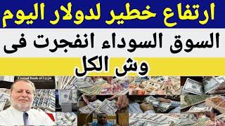سعر الدولار اليومأسعار الدولار في مصر اليوم الأحد 2024714سعر الدولار في السوق السوداء في مصر