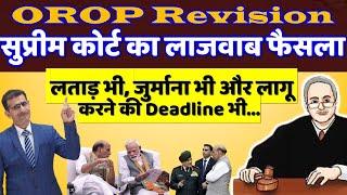 OROP Revision सुप्रीम कोर्ट का लाजवाब फैसला-लताड़ भी जुर्माना भी और लागू करने की Deadline भी..