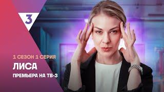 Лиса  1 сезон 1 серия  Смотреть онлайн  Новый мистический детектив @tv3russia