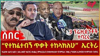 Ethiopia - “የተከፈተብኝ ጥቃት ተከላክለሁ”  ኤርትራ፣ ቴዲ አፍሮ ከሀገር ውጪ፣ 3 ፕሬዚደንቶች ተባረሩ፣ ምክርቤቱን ያወቃቀሰው የጋምቤላ ጉዳይ