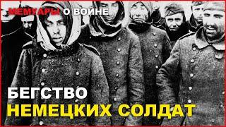 Бегство немецких солдат. Воспоминания немецкого солдата Беккера Ханса