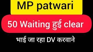 MP patwari में 100+ waiting हुई clear सुन लो खुदmp patwari joining updatemp patwari new update