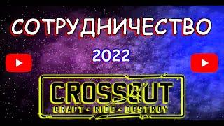 КАК СОТРУДНИЧАТЬ С КРОССАУТCROSSOUT  В 2022 ГОДУ