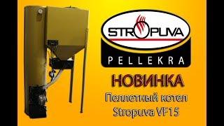 Новинка пеллетный котел STROPUVA Pellekra VF15