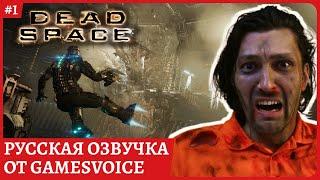 2k Dead Space REMAKE Полностью с русской озвучкой от GamesVoiceСтрим 1