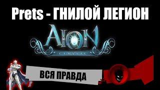 Aion Classic RU Prets - Гнилой ЛЕГИОН  ВСЯ ПРАВДА 