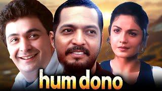 Hum Dono 1995  Rishi Kapoor और Nana Patekar की क्लासिक सुपरहिट मूवी  Pooja Bhatt  Full Movie