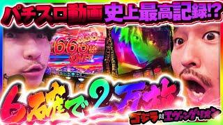 【ゴジエヴァ万枚×2台?】「パチスロ動画史上最高記録。」パチスロで億万長者を目指す漢たちがガチで万枚を目指した結果...