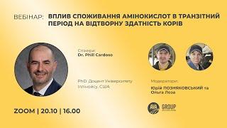 ВЕБІНАР «ВПЛИВ СПОЖИВАННЯ АМІНОКИСЛОТ В ТРАНЗИТНИЙ ПЕРІОД НА ВІДТВОРНУ ЗДАТНІСТЬ КОРІВ»  ЖУЙНІ