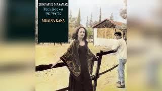 Μελίνα Κανά - Λένε - Official Audio Release
