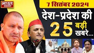 07 September 2024  UPNews Uttar Pradesh Ki Taja Khabar Mukhya Samachar YogiAkhileshPolitical News