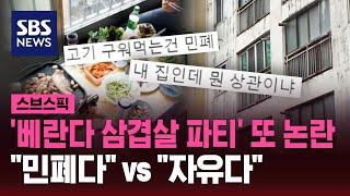 베란다 삼겹살 파티 논란…민폐 vs 개인 자유  SBS  스브스픽