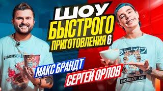 Сергей Орлов - Шоу быстрого приготовления  Выпуск #6