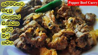 බීෆ් කරිය ගම්මිරිස් රසට  හරක් මස් කරිය  Harak mas Curry  Pepper Beef curry