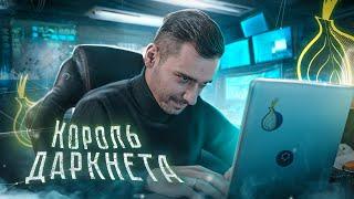 КОРОЛЬ ДАРКНЕТА и ИНТЕРНЕТ ГАНГСТЕР №1 История Беззакония #3