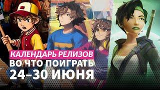 Beyond Good & Evil  Riven  Blade and Sorcery  Календарь релизов — 24–30 июня