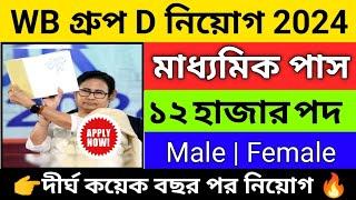 রাজ্যে গ্রুপ D নিয়োগ 2024 শুরু  WB group D Vacancy 2024  WB group D notifications 2024