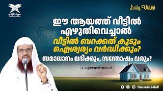 ഈ ആയത്ത് വീട്ടിൽ എഴുതിവെച്ചാൽ വീട്ടിൽ ബറകത്ത് കൂടും?