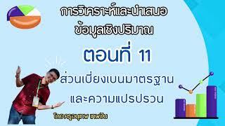 ส่วนเบี่ยงเบนมาตรฐานและความแปรปรวน