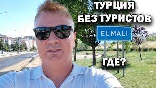 Турция без Туристов ГДЕ? в Анталии? Не верите? Elmalı Antalya #влог