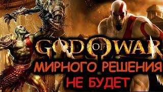 Что происходит в God Of War 1 Сюжет игры