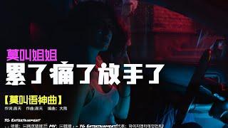 莫叫姐姐 - 累了痛了放手了 『就不在互相折磨说到底谁离开谁』【莫叫神曲】TikTok