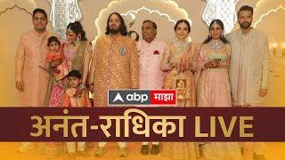 Anant Ambani Radhika Merchant wedding Live  ABP Majha LIVE  अनंत-राधिकाचं लग्न