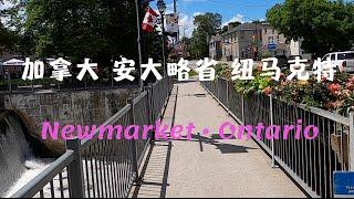 【21】加拿大 安大略省 紐馬克特 Newmarket Ontario Canada