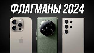 Лучшие смартфоны в 2024 году  ФЛАГМАНЫ