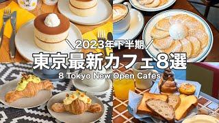 【東京・最新】最新カフェ8店舗～2023年下半期ニューオープン～中目黒／自由が丘／虎ノ門etc. 8 Tokyo New Open cafe tourwith English subtitles