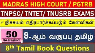 Madras High Court Exam 2024  General Tamil 8th STD questions TNPSC பொதுத்தமிழ் கேள்விகள்  Group2