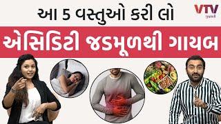 આ 5 વસ્તુઓ કરી લો એસિડિટી જડમૂળથી ગાયબ  5 Tips for Acidity Solution  Ek Vaat Kau